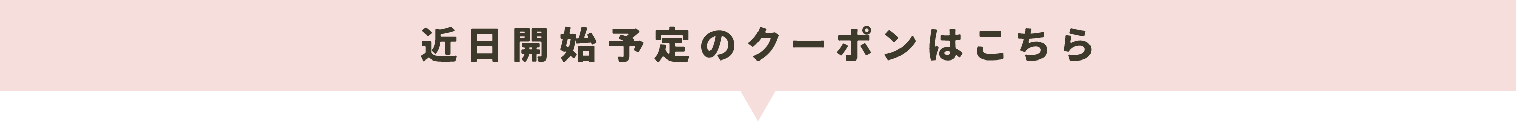 近日公開予定のクーポン