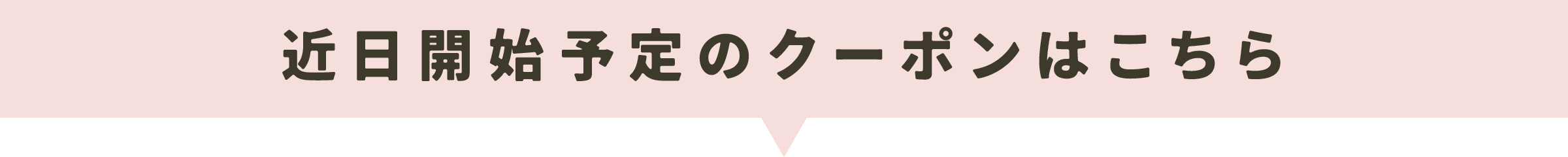 近日公開予定のクーポン