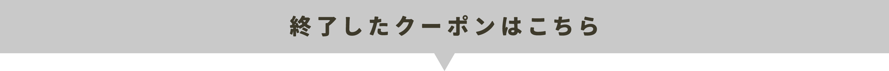 終了したクーポン