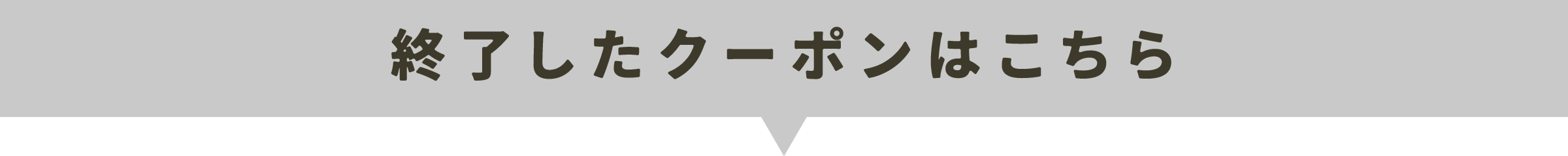 終了したクーポン