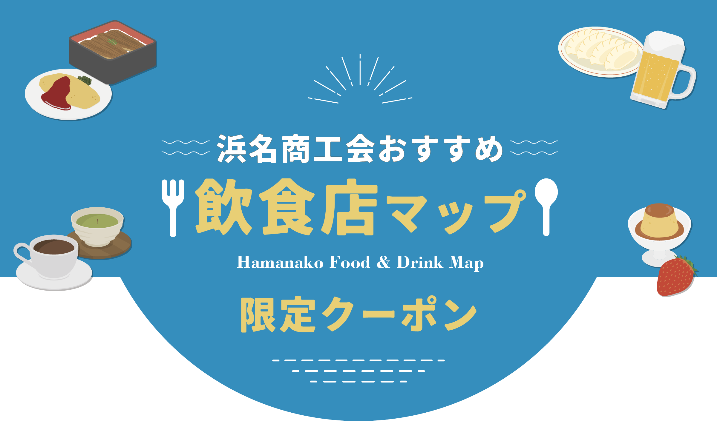 浜名商工会おすすめ飲食店マップWEB限定クーポンサイト