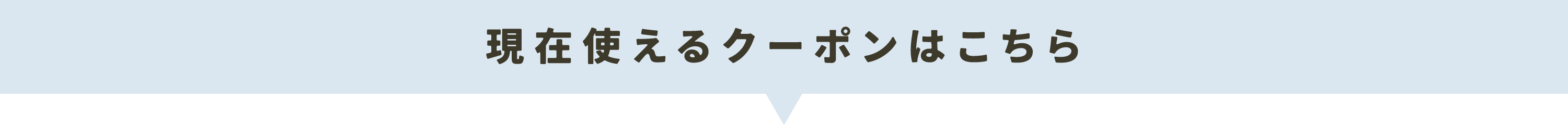 現在使えるクーポン