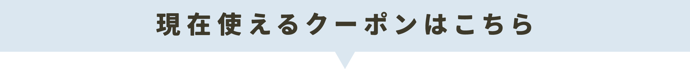 現在使えるクーポン